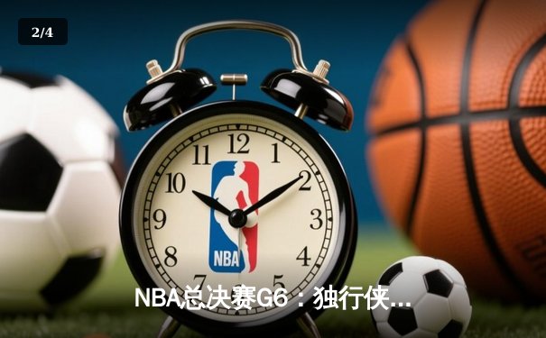 NBA总决赛G6：独行侠主场力克凯尔特人，东契奇三双率队续命 - 2