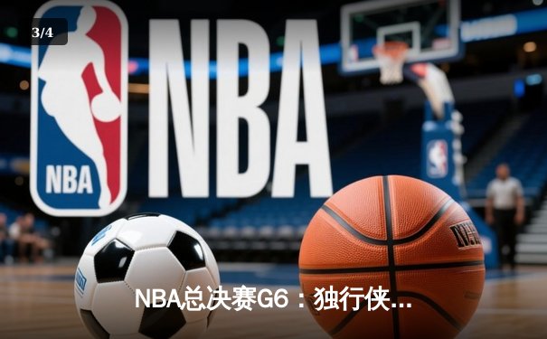 NBA总决赛G6：独行侠主场力克凯尔特人，东契奇三双率队续命 - 3