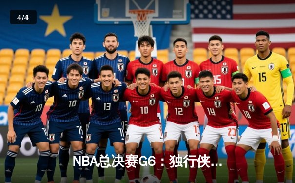 NBA总决赛G6：独行侠主场力克凯尔特人，东契奇三双率队续命 - 4