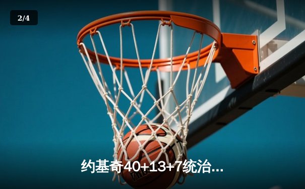 约基奇40+13+7统治内线 掘金加时险胜勇士取赛季开门红 - 2