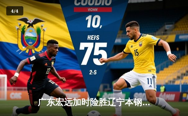 广东宏远加时险胜辽宁本钢 胡明轩关键三分锁定胜局 - 4