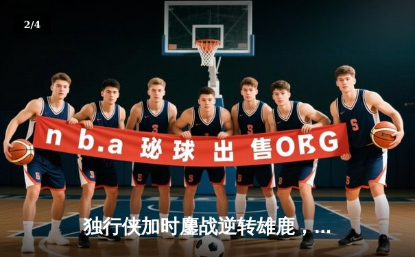 独行侠加时鏖战逆转雄鹿，东契奇49分三双创纪录 - 2