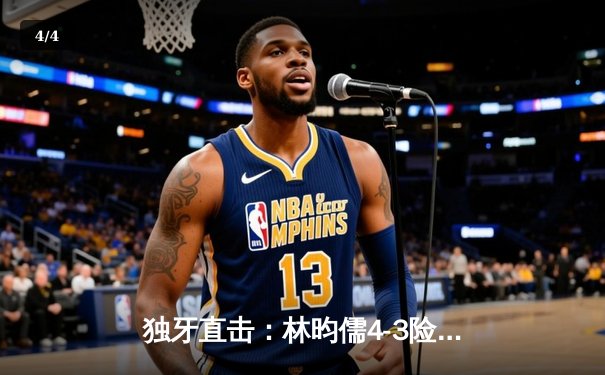 独牙直击：林昀儒4-3险胜张本智和 勇夺WTT多哈球星赛男单冠军 - 4