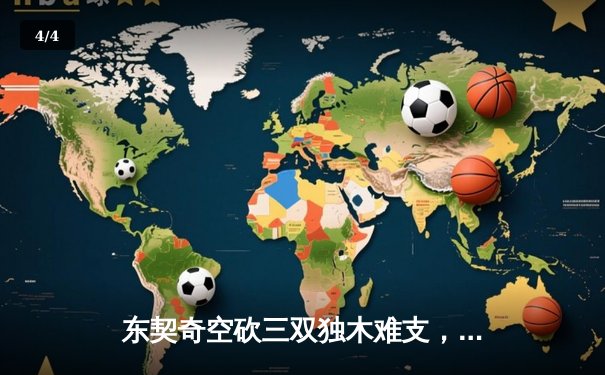 东契奇空砍三双独木难支，凯尔特人主场大胜独行侠夺总决赛开门红 - 4