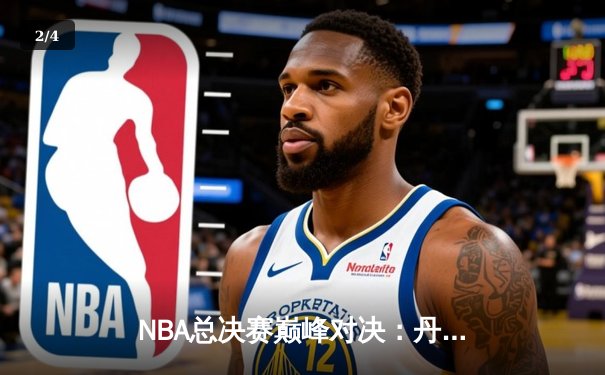 NBA总决赛巅峰对决：丹佛掘金加时险胜迈阿密热火 约基奇40+三双创历史 - 2