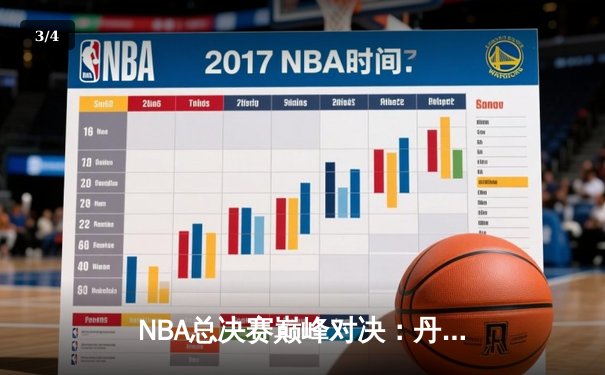 NBA总决赛巅峰对决：丹佛掘金加时险胜迈阿密热火 约基奇40+三双创历史 - 3