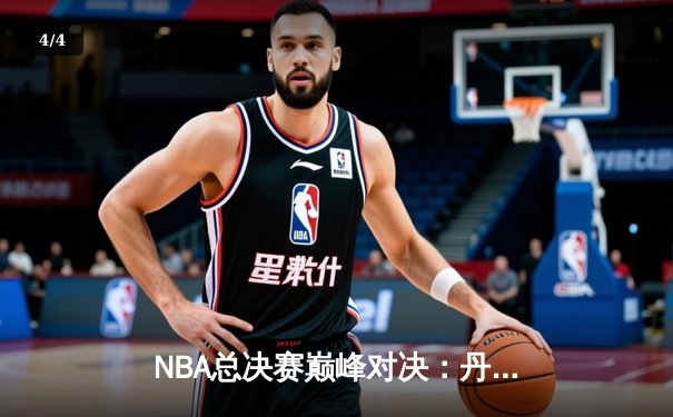NBA总决赛巅峰对决：丹佛掘金加时险胜迈阿密热火 约基奇40+三双创历史 - 4