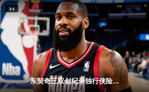 东契奇三双创纪录独行侠险胜雷霆，NBA西部半决赛战至天王山 - 3
