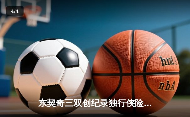 东契奇三双创纪录独行侠险胜雷霆，NBA西部半决赛战至天王山 - 4