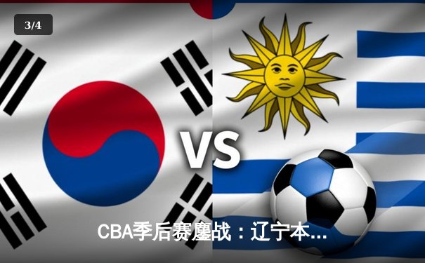 CBA季后赛鏖战：辽宁本钢加时险胜广东宏远，赵继伟砍下33分创个人纪录 - 3