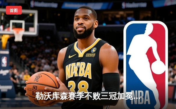 勒沃库森赛季不败三冠加冕，欧联杯决赛3-0完胜亚特兰大创历史