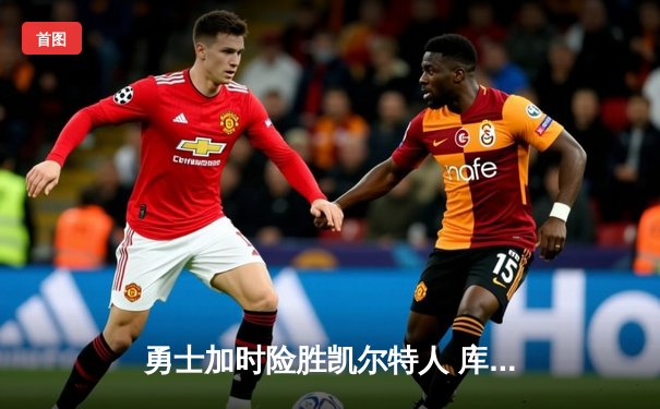 勇士加时险胜凯尔特人 库里狂砍43分导演22分惊天逆转