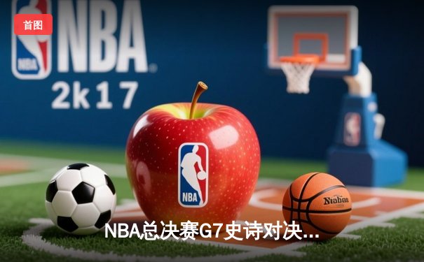 NBA总决赛G7史诗对决：独行侠加时险胜绿军，东契奇47分封神之战