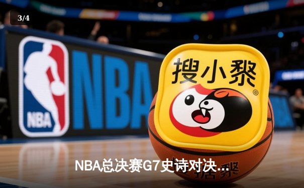 NBA总决赛G7史诗对决：独行侠加时险胜绿军，东契奇47分封神之战 - 3