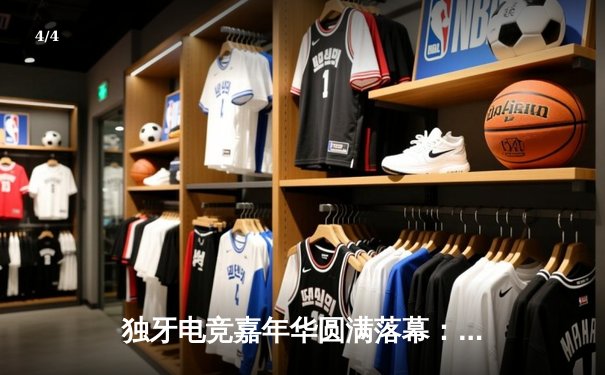 独牙电竞嘉年华圆满落幕：星火战队3:2逆袭夺冠，新人王Kai狂揽35杀创纪录 - 4