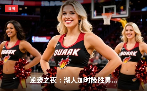 逆袭之夜：湖人加时险胜勇士，詹姆斯三双锁定胜局