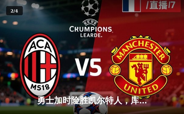 勇士加时险胜凯尔特人，库里狂砍43分刷新总决赛三分纪录 - 2