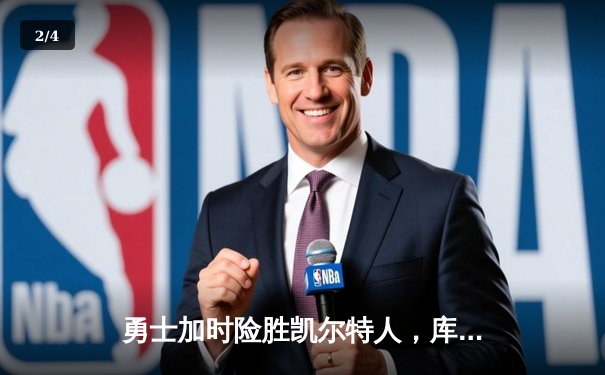 勇士加时险胜凯尔特人，库里狂砍43分刷新总决赛纪录 - 2