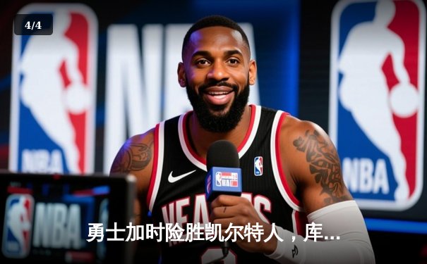 勇士加时险胜凯尔特人，库里狂砍43分刷新总决赛纪录 - 4