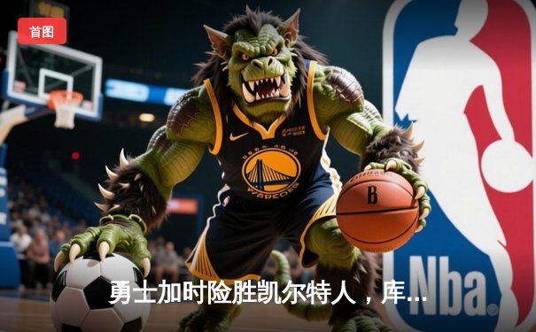 勇士加时险胜凯尔特人，库里狂砍43分刷新总决赛三分纪录