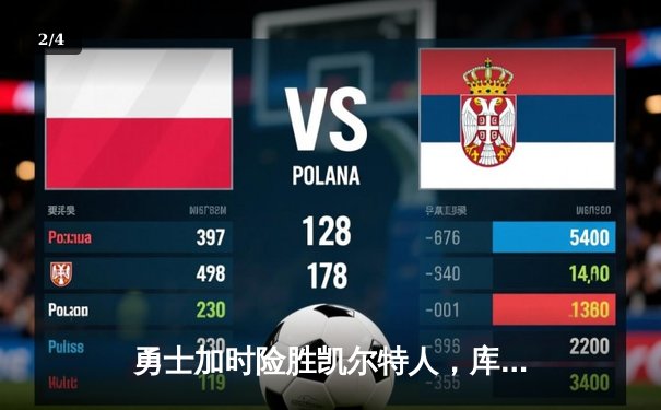 勇士加时险胜凯尔特人，库里狂砍43分刷新总决赛纪录 - 2