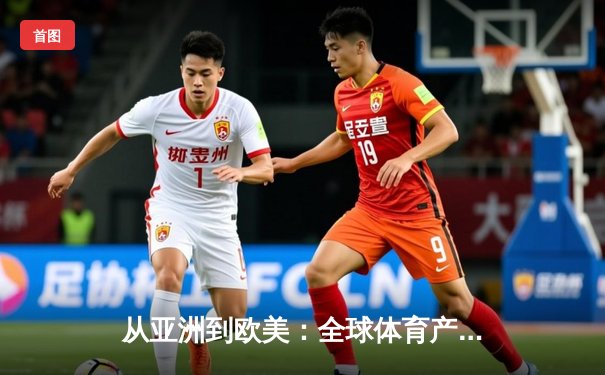 从亚洲到欧美：全球体育产业格局重塑与中国机遇