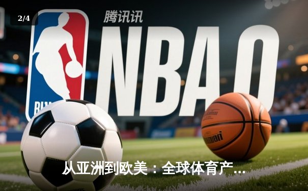 从亚洲到欧美：全球体育产业格局重塑与中国机遇 - 2