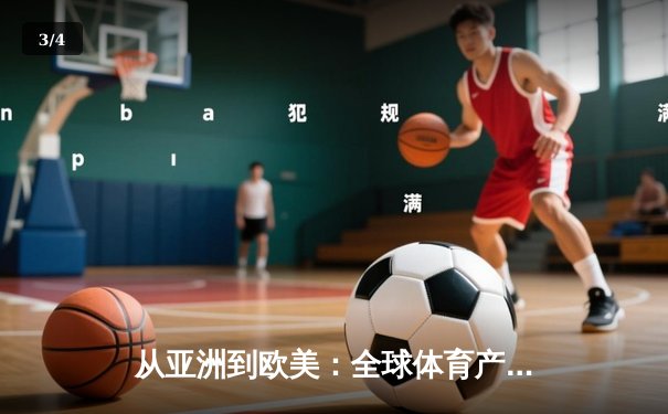 从亚洲到欧美：全球体育产业格局重塑与中国机遇 - 3