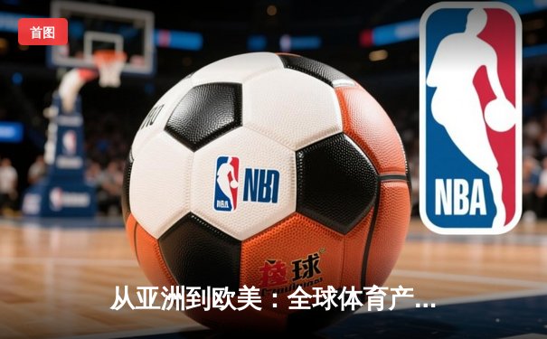 从亚洲到欧美：全球体育产业格局重塑与中国机遇