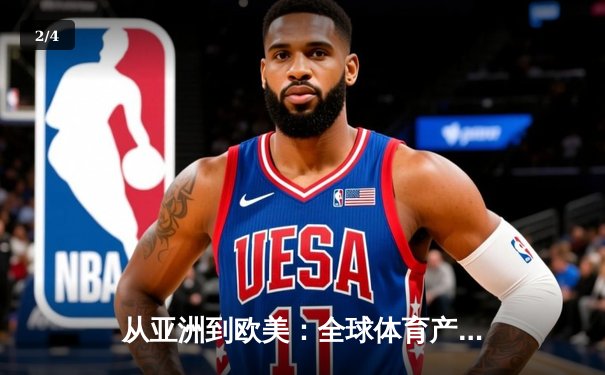 从亚洲到欧美：全球体育产业格局重塑与中国机遇 - 2