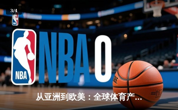 从亚洲到欧美：全球体育产业格局重塑与中国机遇 - 3