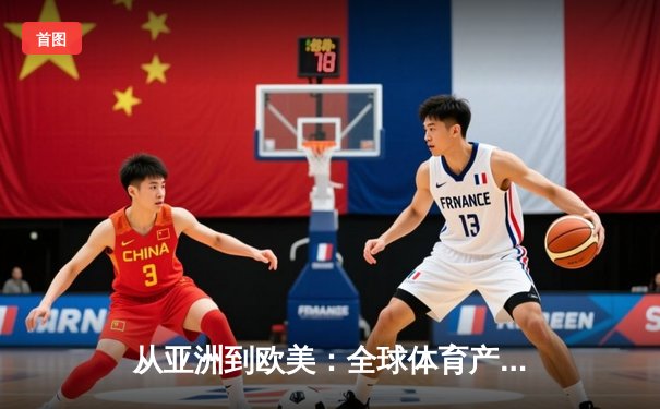 从亚洲到欧美：全球体育产业格局重塑与中国机遇