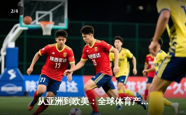 从亚洲到欧美：全球体育产业格局重塑与中国机遇 - 2