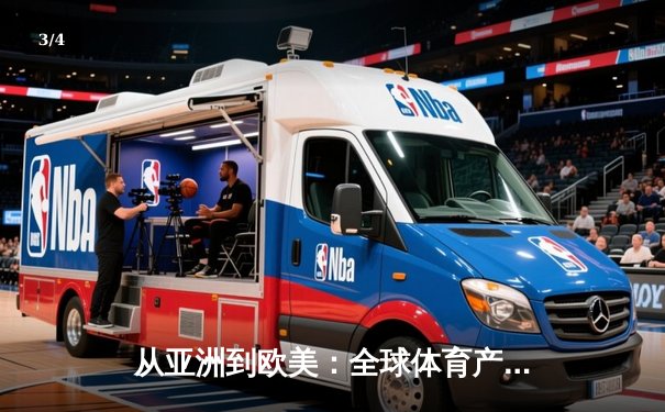 从亚洲到欧美：全球体育产业格局重塑与中国机遇 - 3