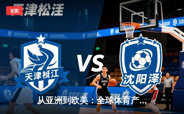 从亚洲到欧美：全球体育产业格局重塑与中国机遇