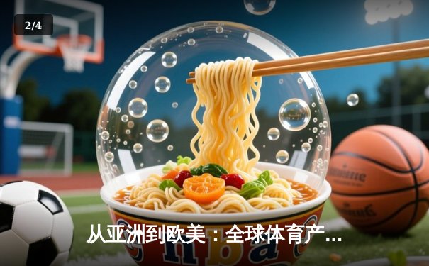 从亚洲到欧美：全球体育产业格局重塑与中国机遇 - 2