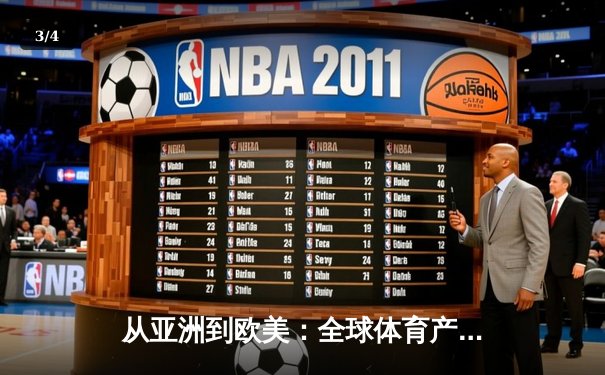 从亚洲到欧美：全球体育产业格局重塑与中国机遇 - 3