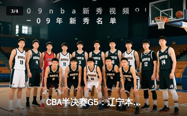 CBA半决赛G5：辽宁本钢加时险胜广东宏远，赵继伟33分率队挺进总决赛 - 3