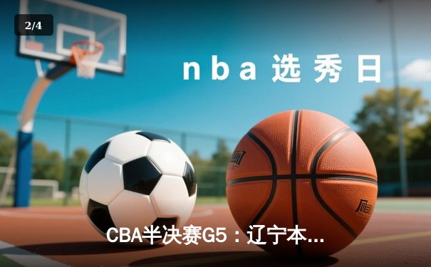 CBA半决赛G5：辽宁本钢加时险胜广东宏远，赵继伟33分率队挺进总决赛 - 2