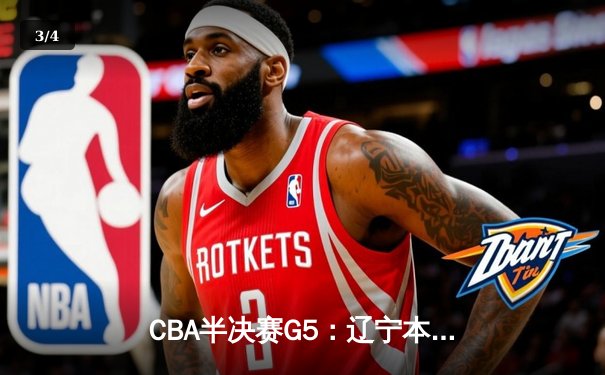 CBA半决赛G5：辽宁本钢加时险胜广东宏远，赵继伟33分率队挺进总决赛 - 3