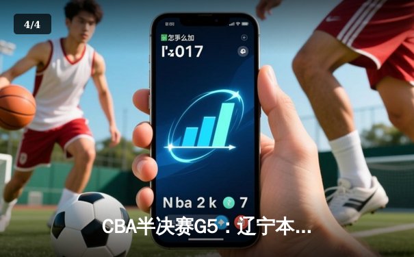 CBA半决赛G5：辽宁本钢加时险胜广东宏远，赵继伟33分率队挺进总决赛 - 4