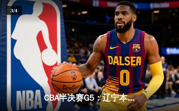 CBA半决赛G5：辽宁本钢加时险胜广东宏远，赵继伟33分率队挺进总决赛 - 3