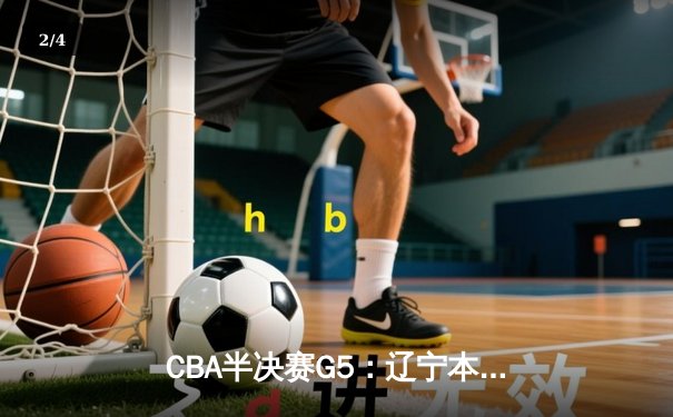 CBA半决赛G5：辽宁本钢加时险胜广东宏远，赵继伟33分率队挺进总决赛 - 2