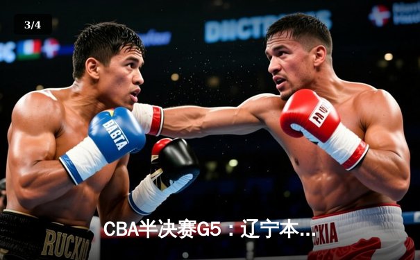 CBA半决赛G5：辽宁本钢加时险胜广东宏远，赵继伟33分率队挺进总决赛 - 3