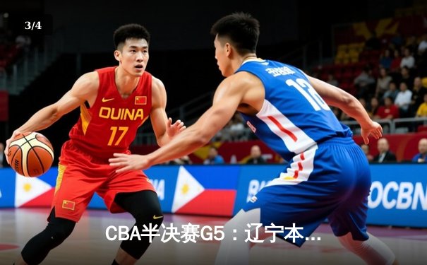 CBA半决赛G5：辽宁本钢加时险胜广东宏远，赵继伟33分率队挺进总决赛 - 3