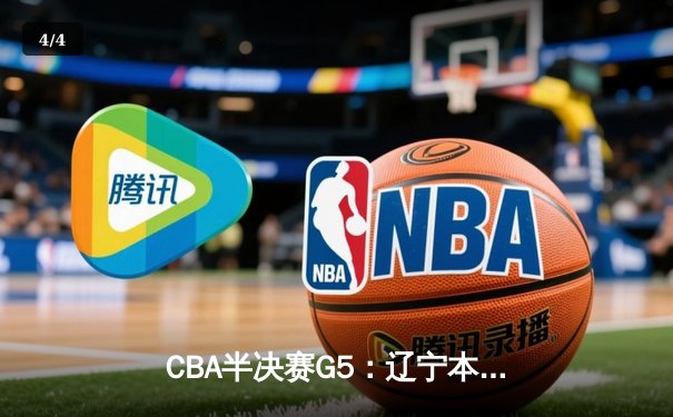 CBA半决赛G5：辽宁本钢加时险胜广东宏远，赵继伟33分率队挺进总决赛 - 4