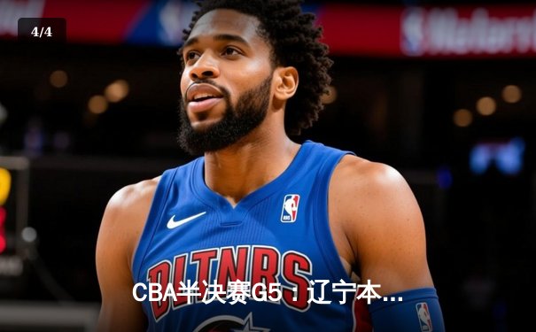 CBA半决赛G5：辽宁本钢加时险胜广东宏远，赵继伟33分率队挺进总决赛 - 4