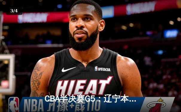CBA半决赛G5：辽宁本钢加时险胜广东宏远，赵继伟33分率队挺进总决赛 - 3