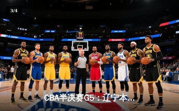 CBA半决赛G5：辽宁本钢加时险胜广东宏远，赵继伟33分率队挺进总决赛 - 3