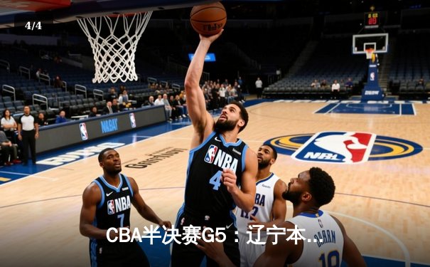 CBA半决赛G5：辽宁本钢加时险胜广东宏远，赵继伟33分率队挺进总决赛 - 4
